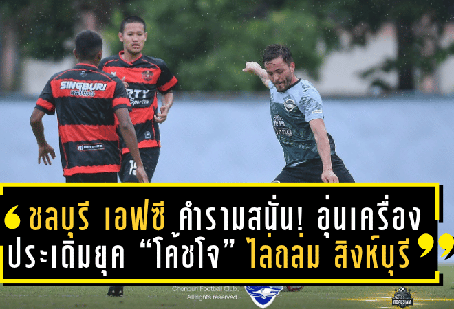 ชลบุรี เอฟซี คำรามสนั่น! อุ่นเครื่องประเดิมยุค “โค้ชโจ” ไล่ถล่ม สิงห์บุรี วอร์ริเออร์ เละ 6-0