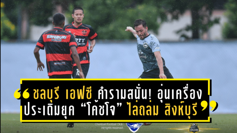 ชลบุรี เอฟซี คำรามสนั่น! อุ่นเครื่องประเดิมยุค “โค้ชโจ” ไล่ถล่ม สิงห์บุรี วอร์ริเออร์ เละ 6-0