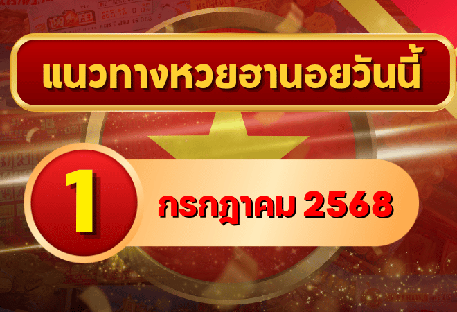 จัดเต็มเลขเด็ดแนวทางหวยฮานอย 1 ก.ค. 68 เลขวิ่ง 3-6 มาแรง! ล้วงลึกจากเซียนดัง โดย goalsiam