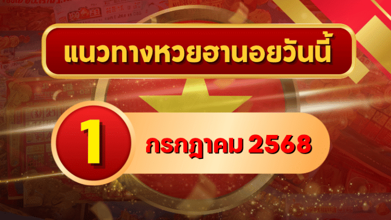 จัดเต็มเลขเด็ดแนวทางหวยฮานอย 1 ก.ค. 68 เลขวิ่ง 3-6 มาแรง! ล้วงลึกจากเซียนดัง โดย goalsiam