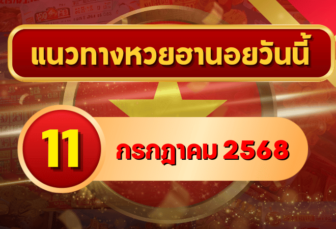 แนวทางหวยฮานอย 11 ก.ค. 68 เจาะลึกเลขวิ่งเด่น 2–6 พร้อมโพยเด็ดจากเซียน วิเคราะห์โดย goalsiam