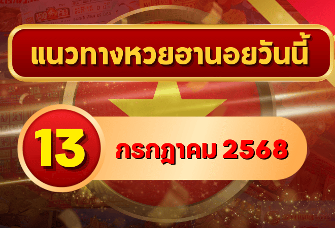 แนวทางหวยฮานอย 13 ก.ค. 68 วิเคราะห์เลขเด่น 8–2 พร้อมโพยจากสำนักดัง โดย goalsiam