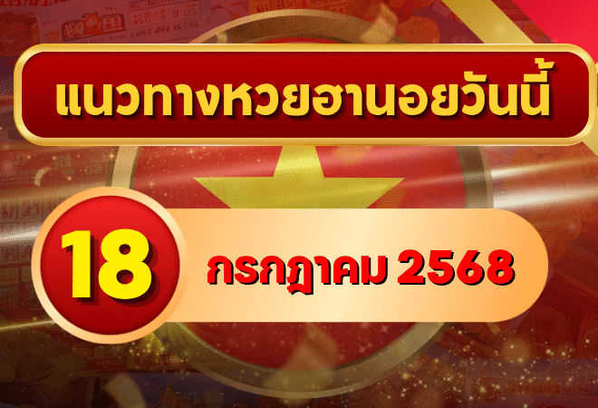 แนวทางหวยฮานอย 18 ก.ค. 68 เจาะเลขเด่น 1–5 พร้อมชุดเลขสำนักดัง โดย goalsiam