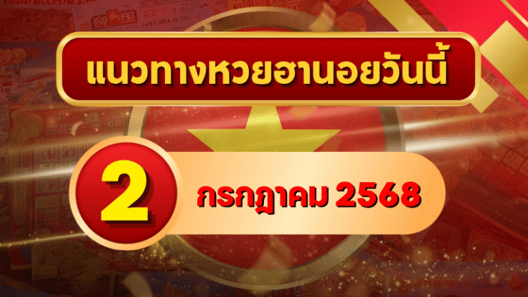 แนวทางหวยฮานอย 2 ก.ค. 68 ลุ้นเข้าเป้ากับโพยเด่น 4–8 และเลขฟันเม็ดเดียว 74 จากเซียน! โดย goalsiam