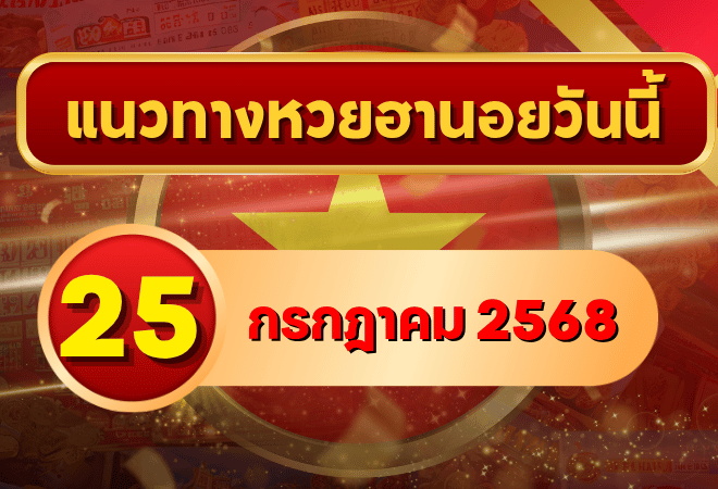 เปิดโพยเลขเด็ดแนวทางหวยฮานอย 25 กรกฎาคม 2568 จาก GOALSIAM ลุ้นทุกงวดไม่มีพลาด!