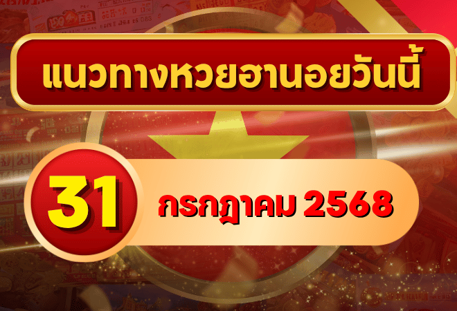 แนวทางหวยฮานอย 31 ก.ค. 68 ปิดท้ายเดือนด้วยเลขแตกแรง! แจกโพยเด็ดโดย GOALSIAM