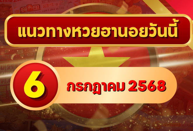 แนวทางหวยฮานอย 6 ก.ค. 68 เลขวิ่งเด่น 2–8 พร้อมชุดแม่นจากเซียน วิเคราะห์ครบโดย goalsiam