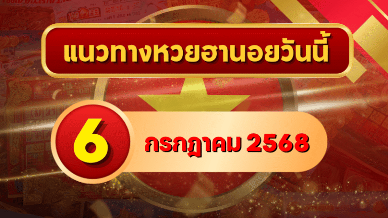 แนวทางหวยฮานอย 6 ก.ค. 68 เลขวิ่งเด่น 2–8 พร้อมชุดแม่นจากเซียน วิเคราะห์ครบโดย goalsiam