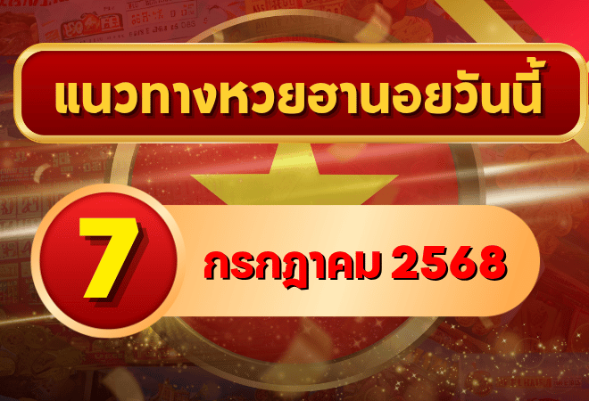 แนวทางหวยฮานอย 7 ก.ค. 68 เจาะลึกเลขวิ่งเด่น 4–7 พร้อมวิเคราะห์สำนักดัง โดย goalsiam