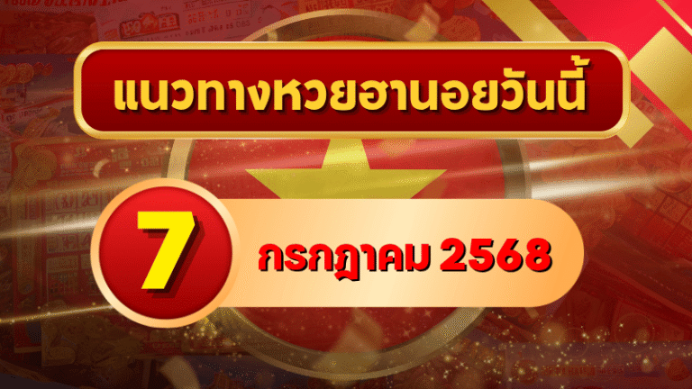 แนวทางหวยฮานอย 7 ก.ค. 68 เจาะลึกเลขวิ่งเด่น 4–7 พร้อมวิเคราะห์สำนักดัง โดย goalsiam