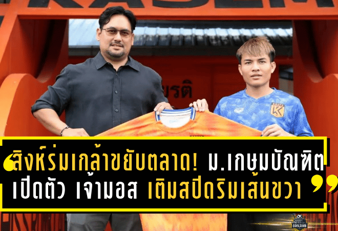 สิงห์ร่มเกล้าขยับตลาด! ม.เกษมบัณฑิต เปิดตัว “เจ้ามอส” เติมสปีดริมเส้นขวาลุยศึก L3