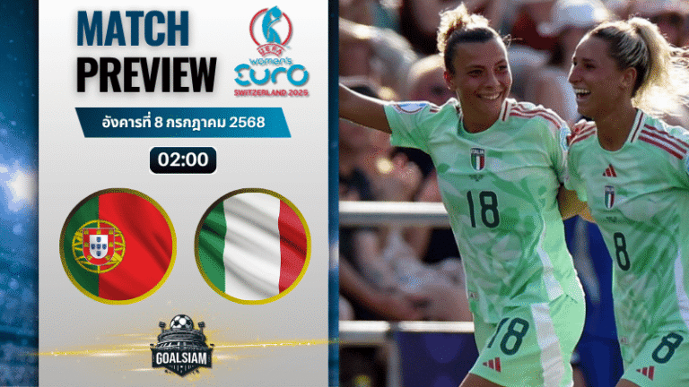 วิเคราะห์บอลวันนี้ ฟุตบอลหญิงชิงแชมป์แห่งชาติยุโรป : โปรตุเกส(ญ) พบกับ อิตาลี(ญ)