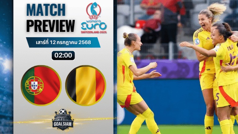 วิเคราะห์บอลวันนี้ ฟุตบอลหญิงชิงแชมป์แห่งชาติยุโรป : โปรตุเกส(ญ) พบกับ เบลเยียม(ญ)
