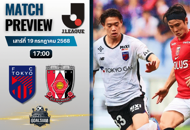 วิเคราะห์บอลวันนี้ เจลีก ดิวิชัน 1 : เอฟซี โตเกียว พบกับ อูราวะ เรด ไดมอนส์