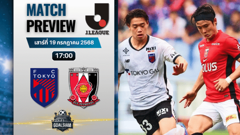 วิเคราะห์บอลวันนี้ เจลีก ดิวิชัน 1 : เอฟซี โตเกียว พบกับ อูราวะ เรด ไดมอนส์
