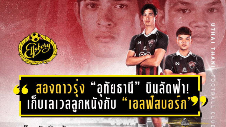 สองดาวรุ่ง “อุทัยธานี” บินลัดฟ้า! เก็บเลเวลลูกหนังกับ “เอลฟ์สบอร์ก” ทีมดังสวีเดน