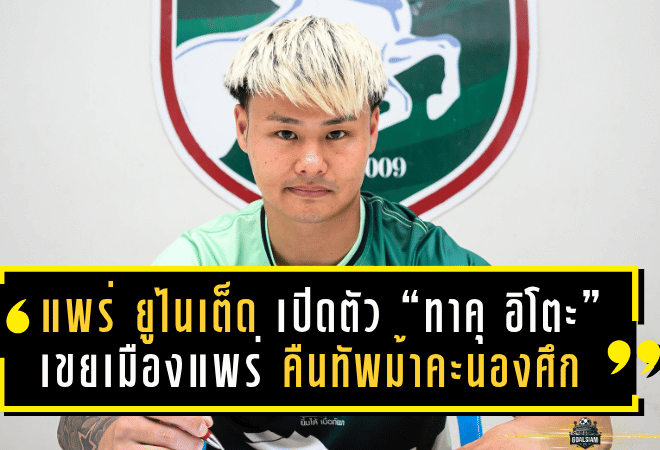 แพร่ ยูไนเต็ด เปิดตัว “ทาคุ อิโตะ” เขยเมืองแพร่ คืนทัพม้าคะนองศึก พร้อมลุยไทยลีก 2025/26