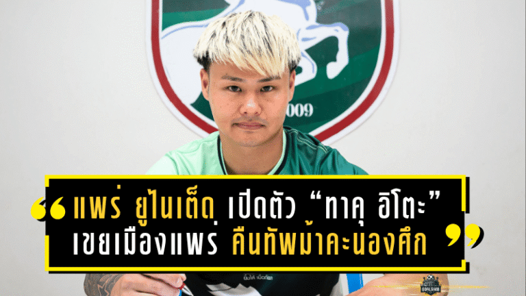 แพร่ ยูไนเต็ด เปิดตัว “ทาคุ อิโตะ” เขยเมืองแพร่ คืนทัพม้าคะนองศึก พร้อมลุยไทยลีก 2025/26
