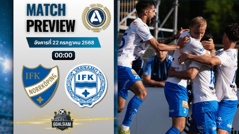 วิเคราะห์บอลวันนี้ ออลสเวนส์คาน : ไอเอฟเคนอร์โคปิ้งเอฟเค พบกับ ไอเอฟเค วาร์นาโม่