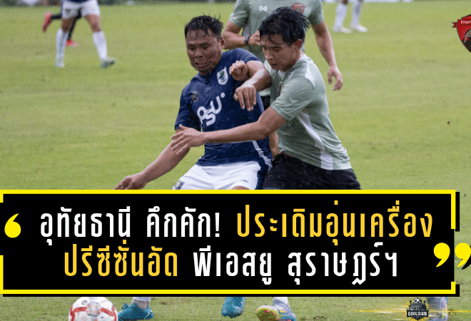 อุทัยธานี คึกคัก! ประเดิมอุ่นเครื่องปรีซีซั่นอัด พีเอสยู สุราษฎร์ฯ 4-2 โชว์ฟอร์มดุดันก่อนลุยไทยลีก