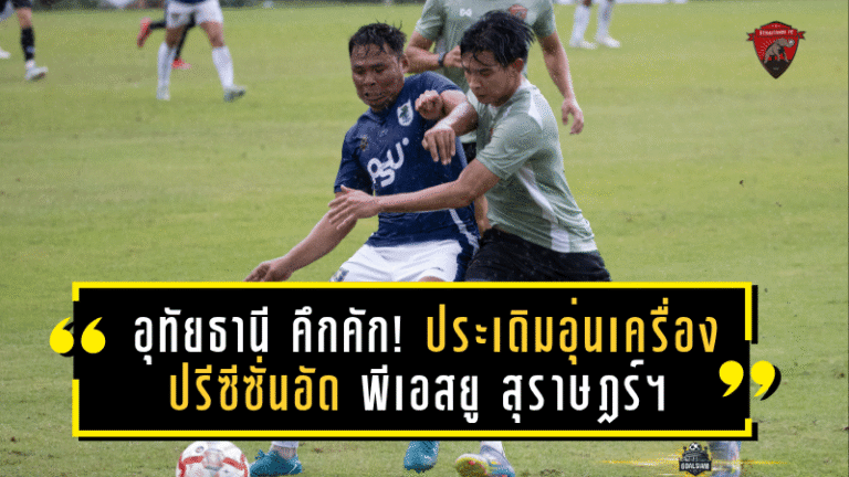 อุทัยธานี คึกคัก! ประเดิมอุ่นเครื่องปรีซีซั่นอัด พีเอสยู สุราษฎร์ฯ 4-2 โชว์ฟอร์มดุดันก่อนลุยไทยลีก