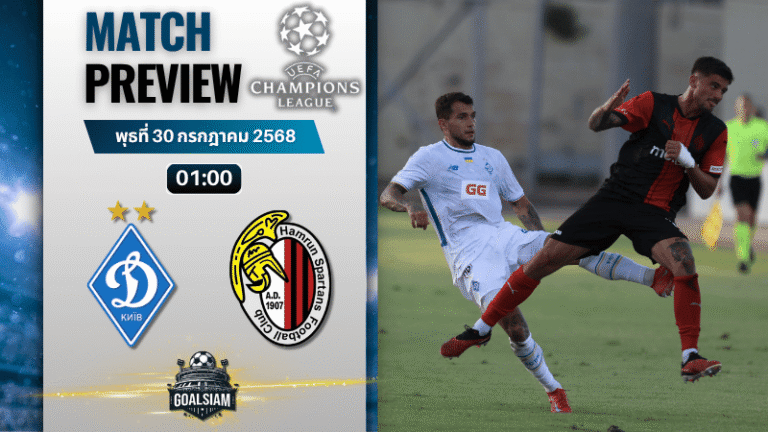 วิเคราะห์บอลวันนี้ ยูฟ่าแชมเปียนส์ลีก : ดินาโม เคียฟ พบกับ ฮัมรุน สปาร์ตันส์