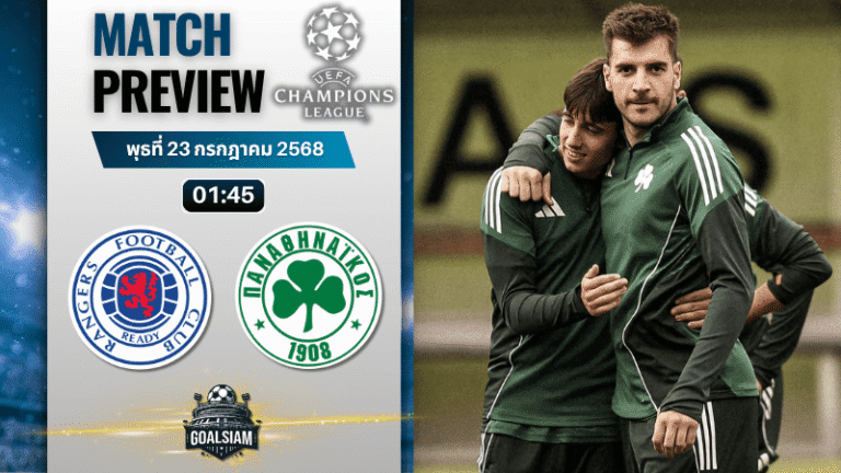 วิเคราะห์บอลวันนี้ ยูฟ่าแชมเปียนส์ลีก : กลาสโกว์ เรนเจอร์ส พบกับ พานาธิไนกอส