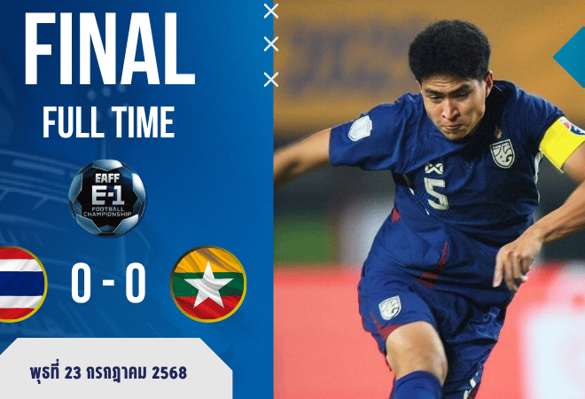 ผลบอล ไทย U23 เจ๊าจืด เมียนมา U23 0-0 ศึก AFF U-23 เดือดแต่ไร้สกอร์! | ผลบอลสด บ้านผลบอล