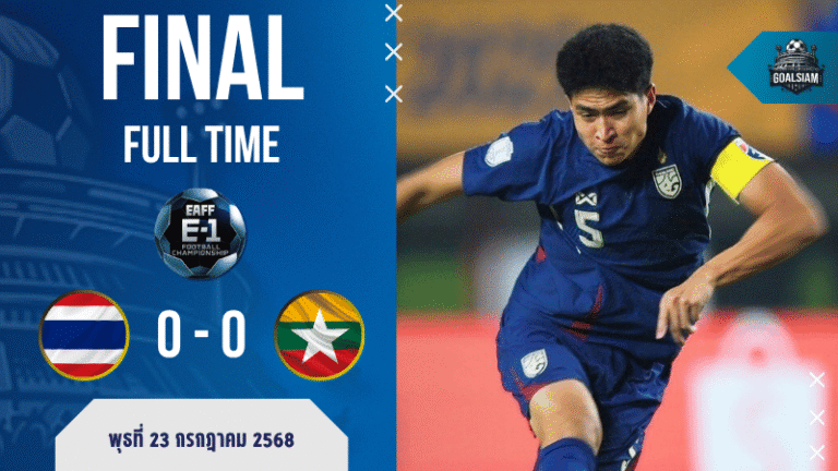 ผลบอล ไทย U23 เจ๊าจืด เมียนมา U23 0-0 ศึก AFF U-23 เดือดแต่ไร้สกอร์! | ผลบอลสด บ้านผลบอล