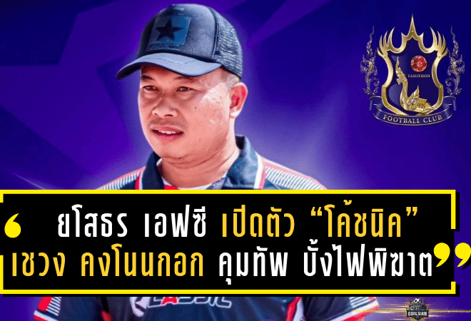 ยโสธร เอฟซี เปิดตัว “โค้ชนิค” เชวง คงโนนกอก คุมทัพ บั้งไฟพิฆาต ลุยศึกไทยลีก 3 ฤดูกาลใหม่