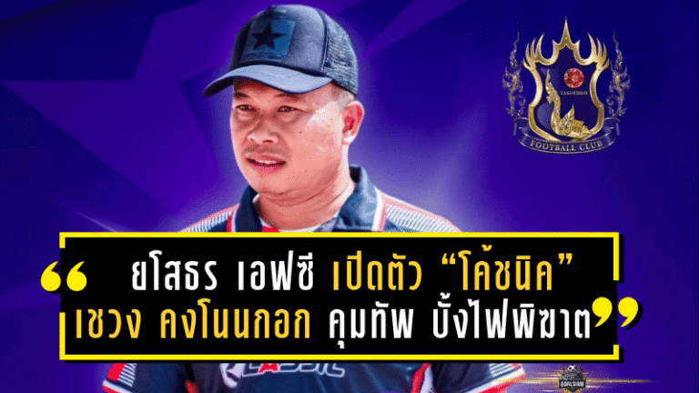 ยโสธร เอฟซี เปิดตัว “โค้ชนิค” เชวง คงโนนกอก คุมทัพ บั้งไฟพิฆาต ลุยศึกไทยลีก 3 ฤดูกาลใหม่