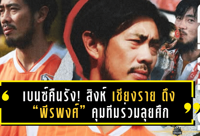 เบนซ์คืนรัง! สิงห์ เชียงราย ดึง “พีรพงศ์” คุมทีมร่วมลุยศึกฤดูกาล 2025/26