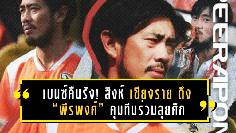 เบนซ์คืนรัง! สิงห์ เชียงราย ดึง “พีรพงศ์” คุมทีมร่วมลุยศึกฤดูกาล 2025/26