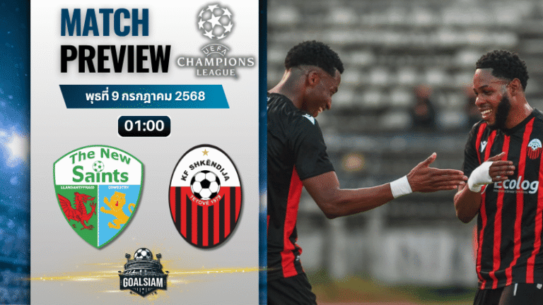 วิเคราะห์บอลวันนี้ ยูฟ่าแชมเปียนส์ลีก รอบคัดเลือก รอบแรก เลกแรก : เดอะ นิว เซนต์ส พบกับ ชเคนดิย่า
