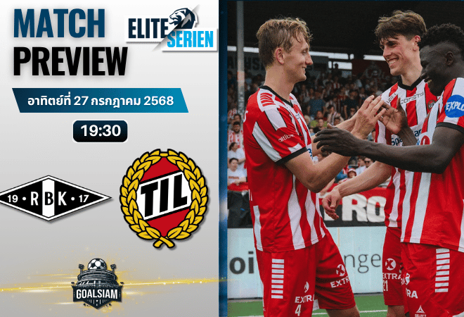วิเคราะห์บอลวันนี้ นอร์เวย์ ทิปเปลีเก้น : โรเซนบอร์ก พบกับ ทรอมโซ่ ไอแอล