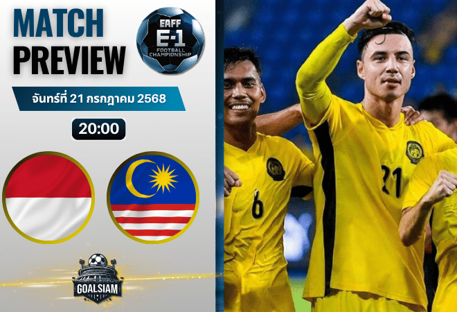 วิเคราะห์บอลวันนี้ AFC U23 Championship : อินโดนีเซีย (ยู 23) พบกับ มาเลเซีย (ยู 23)