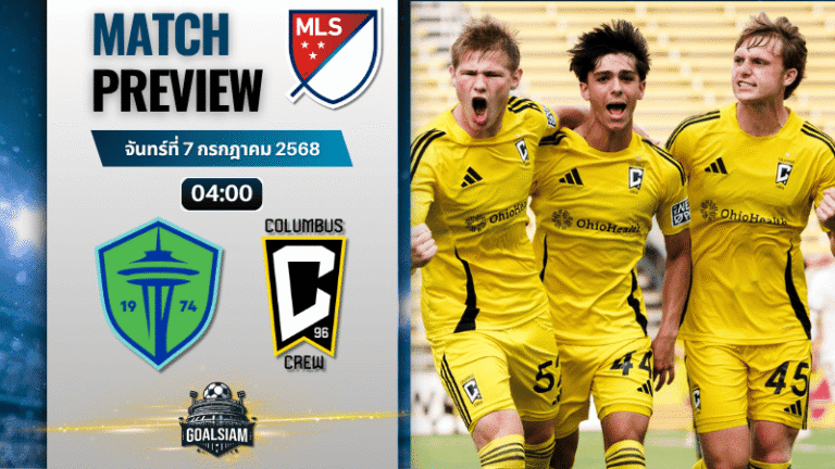 วิเคราะห์บอลวันนี้ เมเจอร์ลีกซอกเกอร์ : ซีแอตเทิล ซาวน์เดอร์ พบกับ โคลัมบัส ครูว์