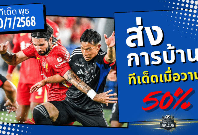 GOALSIAM ฟันธงตรงเป้า 50% แมนยู-ลิเวอร์พูล-ขุนค้อน! ทีเด็ดวันที่ 30/7/2568