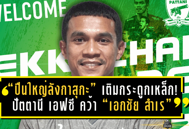 “ปืนใหญ่ลังกาสุกะ” เติมกระดูกเหล็ก! ปัตตานี เอฟซี คว้า “เอกชัย สำเร” เสริมแกร่งแนวรับ ลุยลีกรอง 2025/26