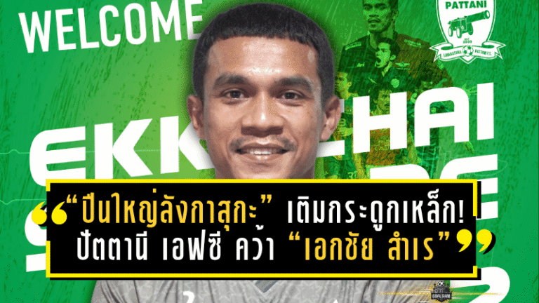 “ปืนใหญ่ลังกาสุกะ” เติมกระดูกเหล็ก! ปัตตานี เอฟซี คว้า “เอกชัย สำเร” เสริมแกร่งแนวรับ ลุยลีกรอง 2025/26