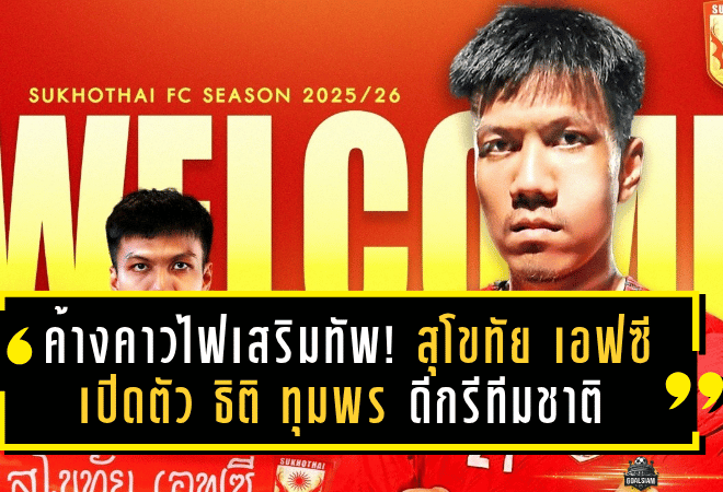 ค้างคาวไฟเดินหน้าเสริมทัพ! สุโขทัย เอฟซี เปิดตัว ธิติ ทุมพร กองหลังดีกรีทีมชาติ เติมความแกร่งเกมรับลุยไทยลีก