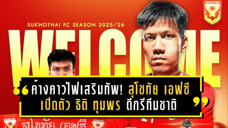 ค้างคาวไฟเดินหน้าเสริมทัพ! สุโขทัย เอฟซี เปิดตัว ธิติ ทุมพร กองหลังดีกรีทีมชาติ เติมความแกร่งเกมรับลุยไทยลีก
