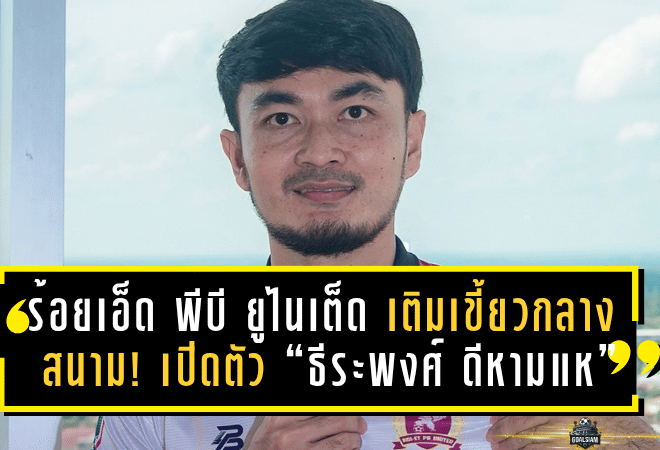 ร้อยเอ็ด พีบี ยูไนเต็ด เติมเขี้ยวกลางสนาม! เปิดตัว “ธีระพงศ์ ดีหามแห” แข้งเก๋าลุยศึก T3