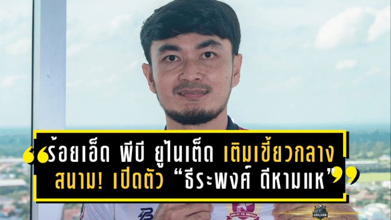 ร้อยเอ็ด พีบี ยูไนเต็ด เติมเขี้ยวกลางสนาม! เปิดตัว “ธีระพงศ์ ดีหามแห” แข้งเก๋าลุยศึก T3