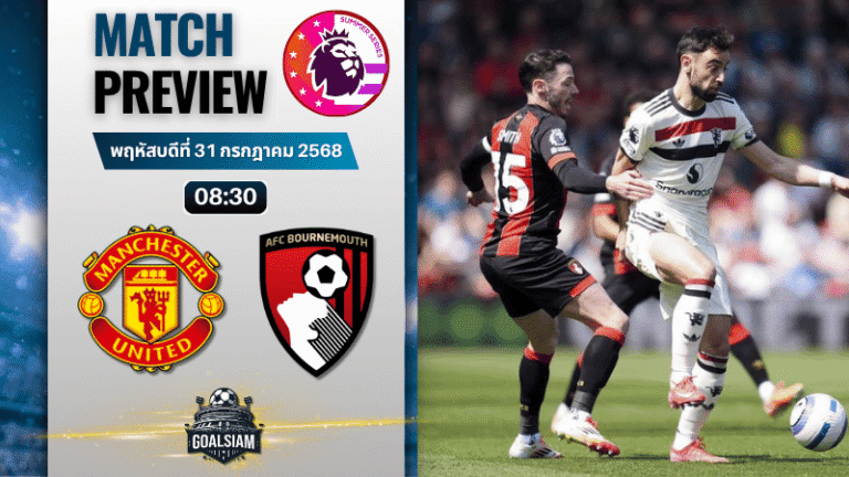 วิเคราะห์บอลวันนี้ พรีเมียร์ลีกซัมเมอร์ซีรีส์ : แมนเชสเตอร์ ยูไนเต็ด พบกับ บอร์นมัธ เอเอฟซี