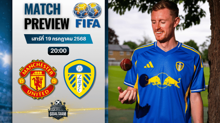 วิเคราะห์บอลวันนี้ กระชับมิตรสโมสร : แมนเชสเตอร์ ยูไนเต็ด พบกับ ลีดส์ ยูไนเต็ด