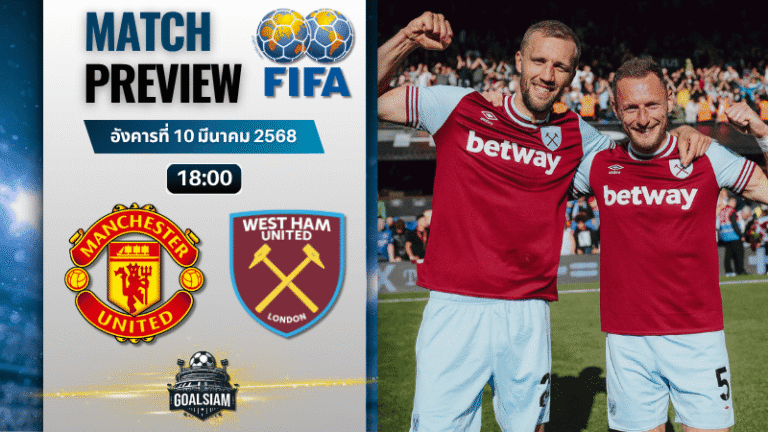 วิเคราะห์บอลวันนี้ กระชับมิตรสโมสร : แมนเชสเตอร์ ยูไนเต็ด พบกับ เวสต์แฮมยูไนเต็ด