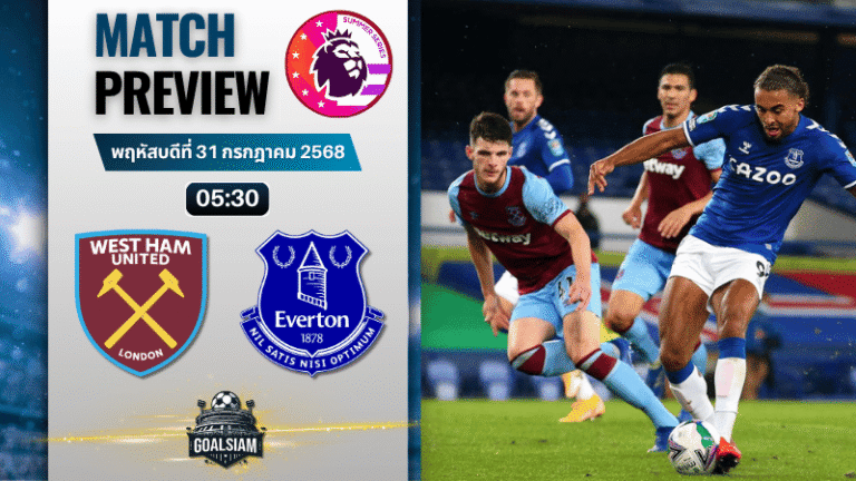 วิเคราะห์บอลวันนี้ พรีเมียร์ลีกซัมเมอร์ซีรีส์ : เวสต์แฮมยูไนเต็ด พบกับ เอฟเวอร์ตัน