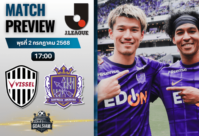 วิเคราะห์บอลวันนี้ เจลีก ดิวิชัน 1 : วิสเซล โกเบ พบกับ ซานเฟรซเซ ฮิโรชิม่า