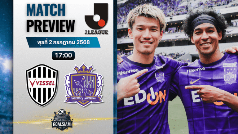 วิเคราะห์บอลวันนี้ เจลีก ดิวิชัน 1 : วิสเซล โกเบ พบกับ ซานเฟรซเซ ฮิโรชิม่า
